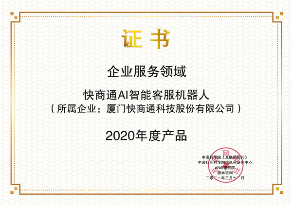 快商通荣登中国科学院《互联网周刊》"2020年度产品榜"